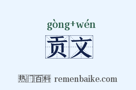 贡文是什么意思的图片